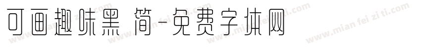 可画趣味黑 简字体转换